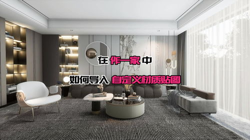 在 作一家 中,如何導(dǎo)入自定義貼圖 軟件教程 裝修設(shè)計(jì)